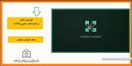 آموزش دانلود و نحوه نصب adobe connect