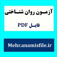 مجموعه آزمون های شخصیت درس ارزیابی بالینی 2 (کارشناسی ارشد روان شناسی بالینی)