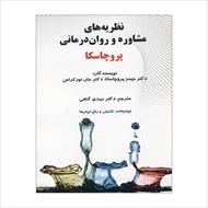 ﻧﻈﺮﯾﻪ ﻫﺎی روان درﻣﺎﻧﯽ ﭘﺮوﭼﺎﺳﮑﺎ و ﻧﻮرکراس