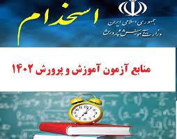 منابع آزمون استخدامی سال 1402آموزش و پرورش- خدمات متقابل ایران و اسلام نوشته شهید مطهری