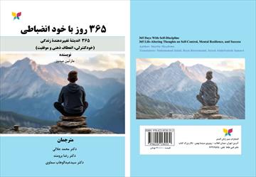 کتاب 365 روز با خود انضباطی اثر مارتین میدوز ترجمه دکتر محمد جلالی، دکتر رضا برومند، دکتر سید عبدالوهاب سماوی(فایل پی دی اف)
