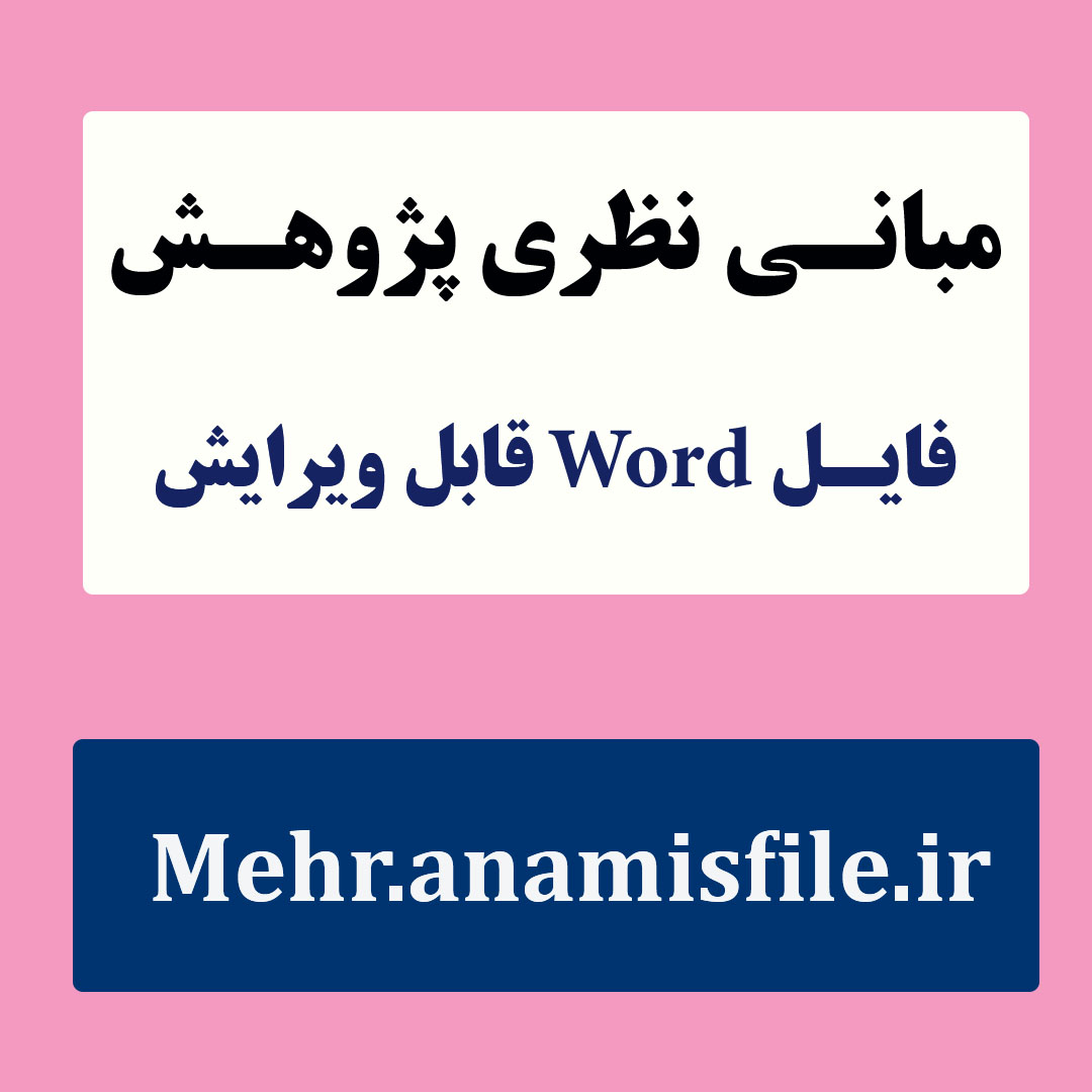 مبانی نظری و پژوهشی(ادبیات تحقیق) اعتیاد به بازی های رایانه ای