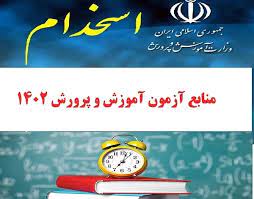 منابع آزمون استخدامی سال 1402آموزش و پرورش-کتاب راهنمای معلم مطالعات اجتماعی پنجم ابتدایی