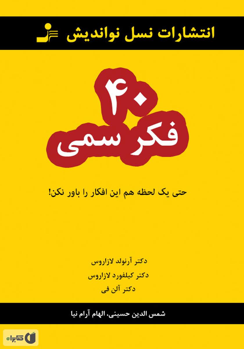 کتاب 40 فکر سمی