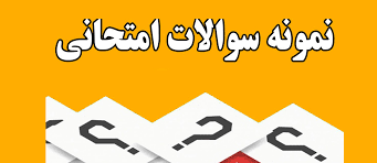 نمونه سئوالات درس اخلاق حرفه ای به همراه پاسخنامه هایلات شده