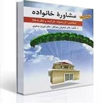 پاورپوینت فصل سوم کتاب مشاوره خانواده کیانوش زهرا کار و فروغ جعفری